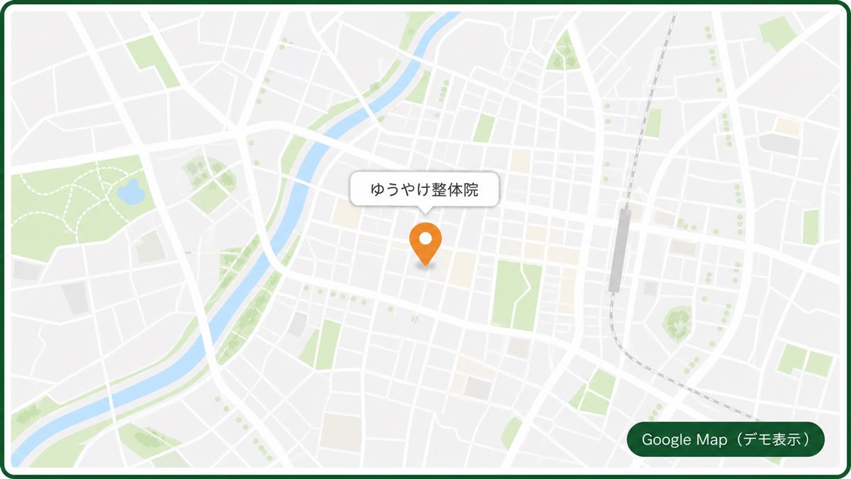 ゆうやけ整体院の地図（デモ表示）